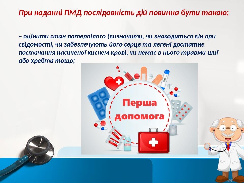 При наданні ПМД послідовність дій повинна бути такою: – оцінити стан потерпілого (визначити, чи знаходиться він при свідомості, чи забезпечують йог...