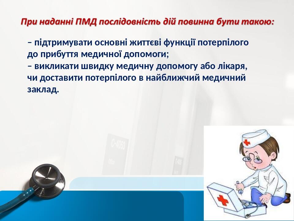 – підтримувати основні життєві функції потерпілого до прибуття медичної допомоги; – викликати швидку медичну допомогу або лікаря, чи доставити поте...