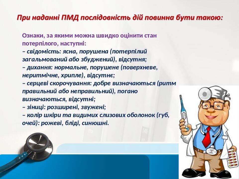 Ознаки, за якими можна швидко оцінити стан потерпілого, наступні: – свідомість: ясна, порушена (потерпілий загальмований або збуджений), відсутня; ...