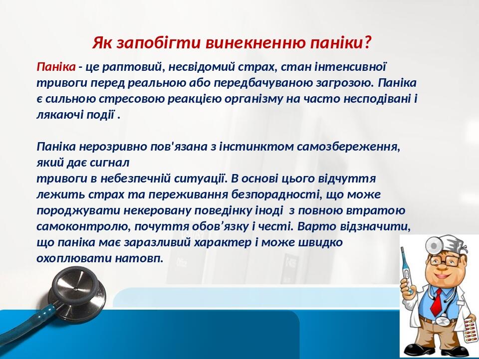 Як запобігти винекненню паніки? Паніка - це раптовий, несвідомий страх, стан інтенсивної тривоги перед реальною або передбачуваною загрозою. Паніка...