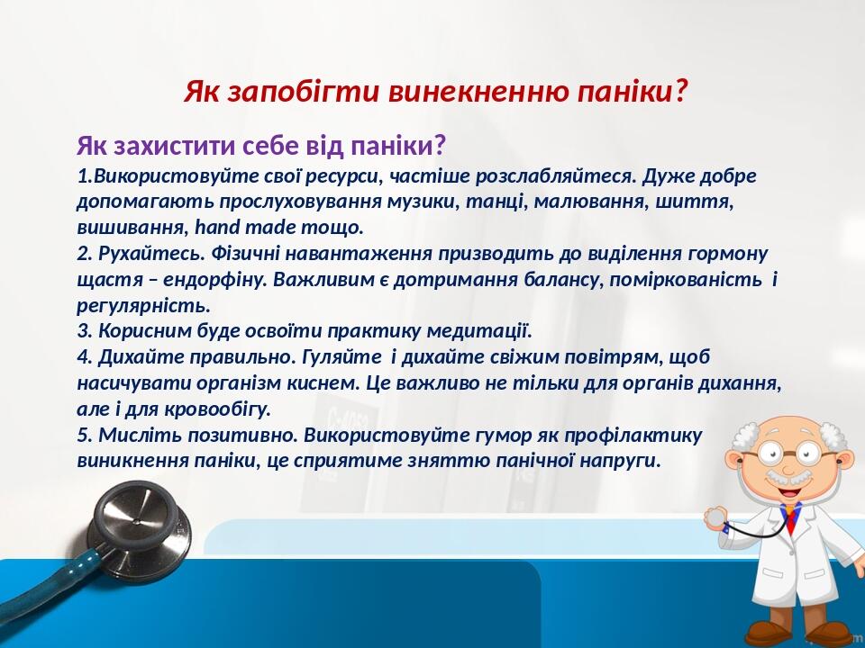 Як запобігти винекненню паніки? Як захистити себе від паніки? 1.Використовуйте свої ресурси, частіше розслабляйтеся. Дуже добре допомагають прослух...