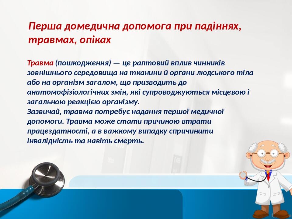 Перша домедична допомога при падіннях, травмах, опіках Травма (пошкодження) — це раптовий вплив чинників зовнішнього середовища на тканини й органи...