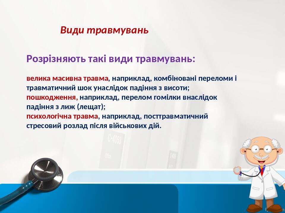 Види травмувань Розрізняють такі види травмувань: велика масивна травма, наприклад, комбіновані переломи і травматичний шок унаслідок падіння з вис...