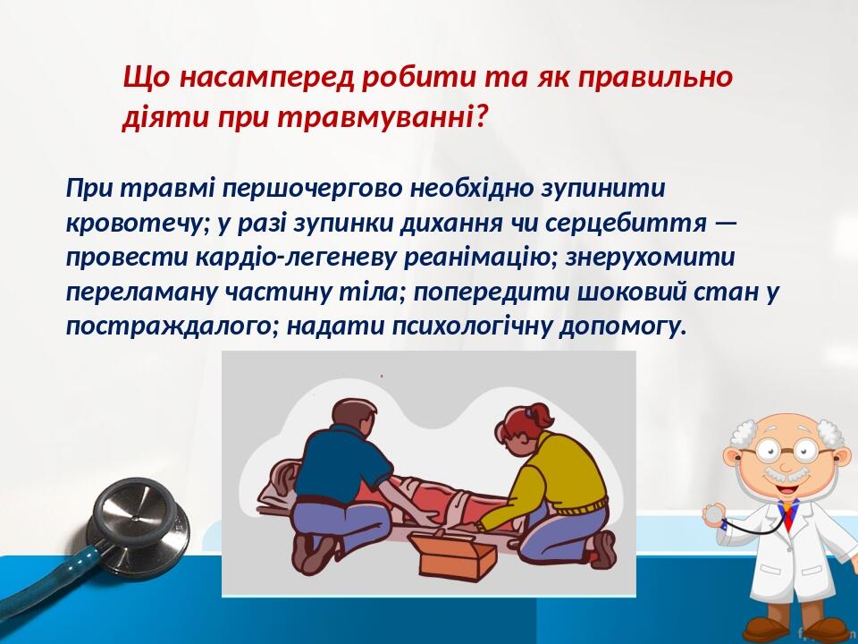 Що насамперед робити та як правильно діяти при травмуванні? При травмі першочергово необхідно зупинити кровотечу; у разі зупинки дихання чи серцеби...