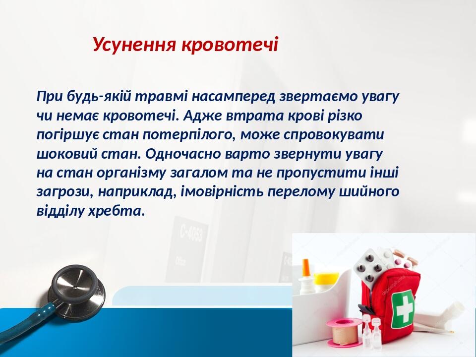Усунення кровотечі При будь-якій травмі насамперед звертаємо увагу чи немає кровотечі. Адже втрата крові різко погіршує стан потерпілого, може спро...