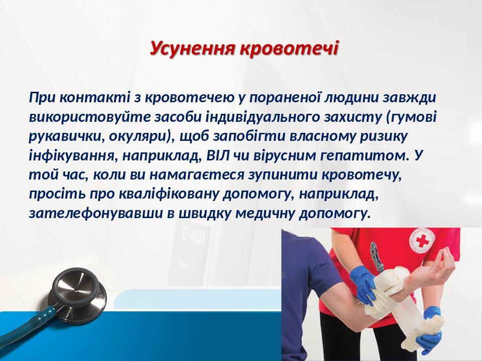 При контакті з кровотечею у пораненої людини завжди використовуйте засоби індивідуального захисту (гумові рукавички, окуляри), щоб запобігти власно...