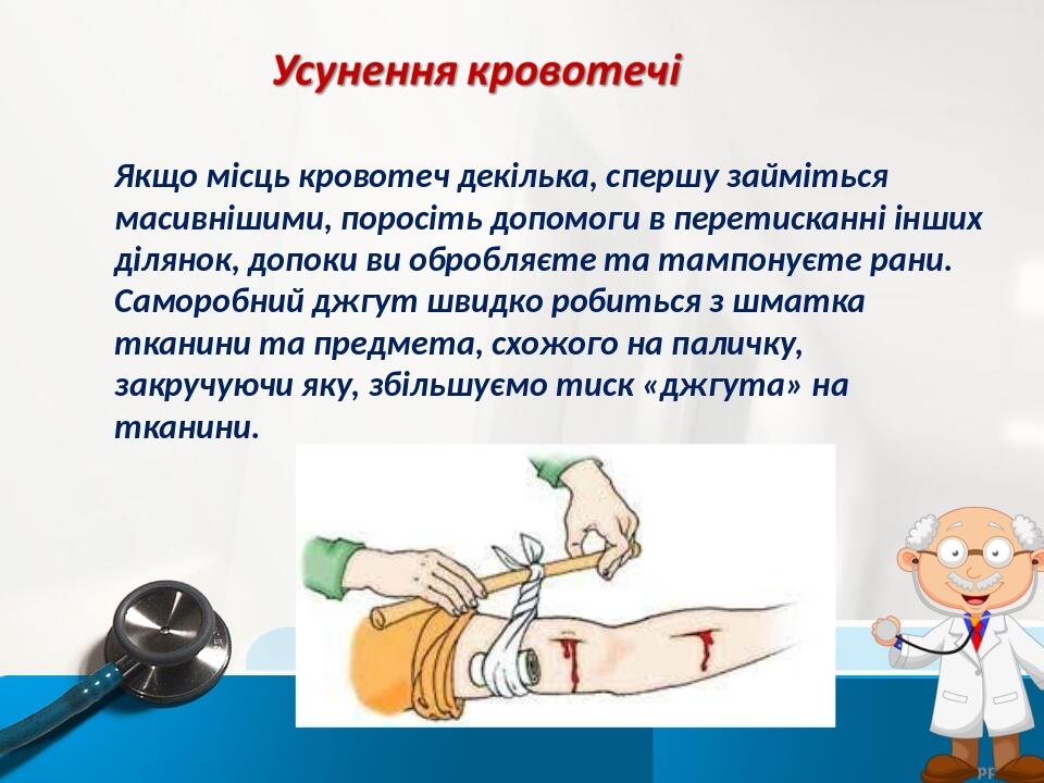 Якщо місць кровотеч декілька, спершу займіться масивнішими, поросіть допомоги в перетисканні інших ділянок, допоки ви обробляєте та тампонуєте рани...