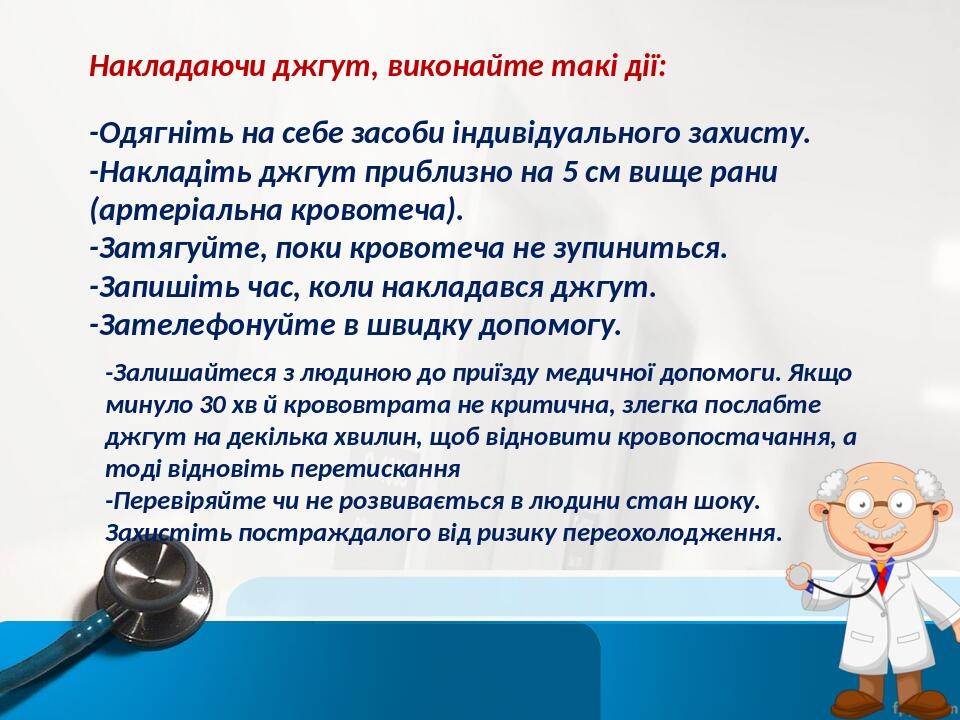 Накладаючи джгут, виконайте такі дії: -Одягніть на себе засоби індивідуального захисту. -Накладіть джгут приблизно на 5 см вище рани (артеріальна к...