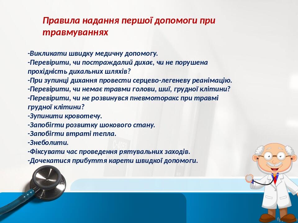Правила надання першої допомоги при травмуваннях -Викликати швидку медичну допомогу. -Перевірити, чи постраждалий дихає, чи не порушена прохідність...