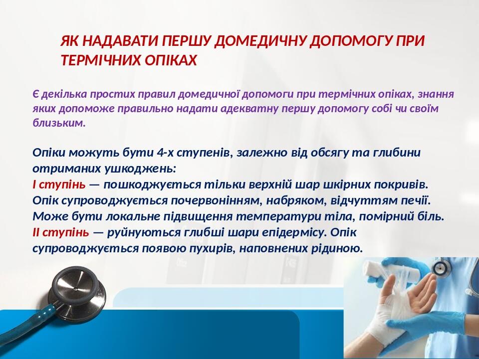 ЯК НАДАВАТИ ПЕРШУ ДОМЕДИЧНУ ДОПОМОГУ ПРИ ТЕРМІЧНИХ ОПІКАХ Є декілька простих правил домедичної допомоги при термічних опіках, знання яких допоможе ...