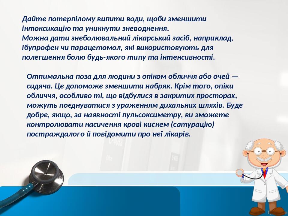 Дайте потерпілому випити води, щоби зменшити інтоксикацію та уникнути зневоднення. Можна дати знеболювальний лікарський засіб, наприклад, ібупрофен...