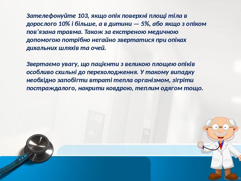 Зателефонуйте 103, якщо опік поверхні площі тіла в дорослого 10% і більше, а в дитини — 5%, або якщо з опіком пов’язана травма. Також за екстреною ...