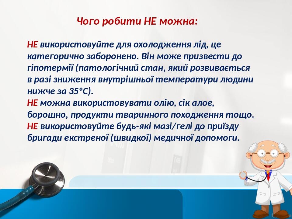 Чого робити НЕ можна: НЕ використовуйте для охолодження лід, це категорично заборонено. Він може призвести до гіпотермії (патологічний стан, який р...