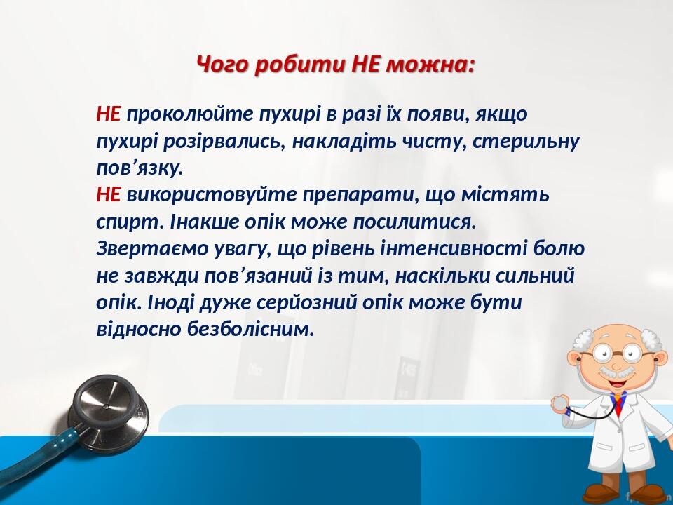 НЕ проколюйте пухирі в разі їх появи, якщо пухирі розірвались, накладіть чисту, стерильну пов’язку. НЕ використовуйте препарати, що містять спирт. ...