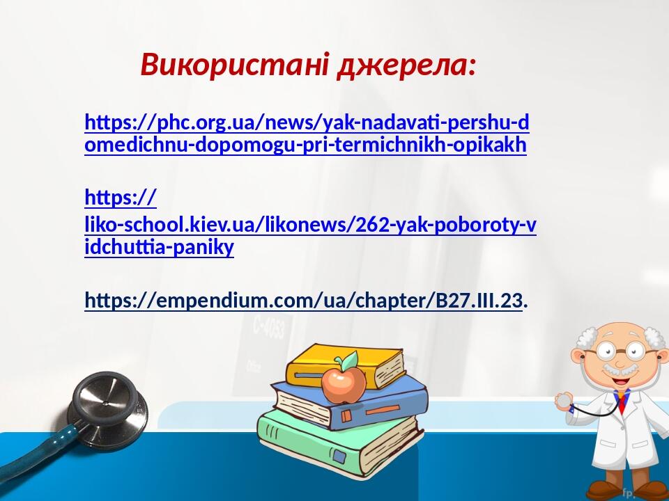 Використані джерела: https://phc.org.ua/news/yak-nadavati-pershu-domedichnu-dopomogu-pri-termichnikh-opikakh https://liko-school.kiev.ua/likonews/2...