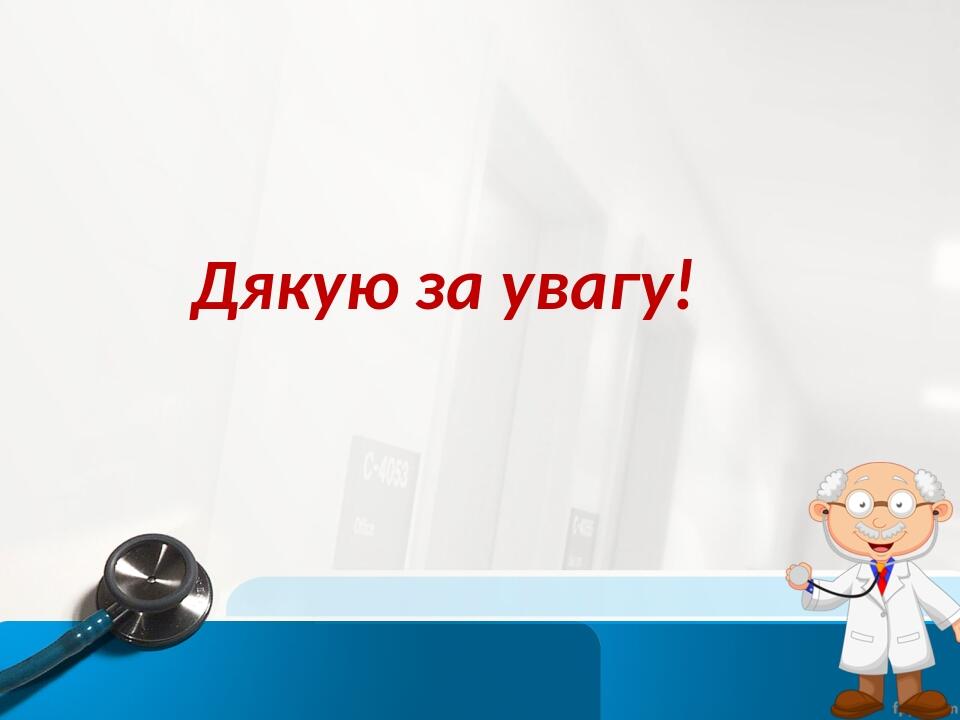 Дякую за увагу!