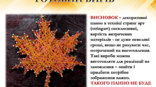 Презентація "Декоративне панно "Кленовий лист" в техніці стрінг - арт"