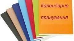 Календарне планування з розвитку мовлення для 1 класу для учнів з інтелектуальними порушеннями