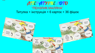 Літературне лото за казкою "Пензлик Маляна"
