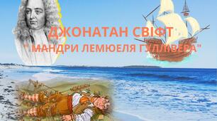 ПРОСВІТНИЦТВО. ДЖОНАТАН СВІФТ " МАНДРИ ЛЕМЮЕЛЯ ГУЛЛІВЕРА"