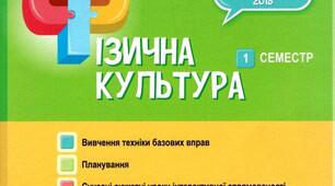 Календарно-тематичне планування фізична культура для 3 класу за Г.С. Ільницька