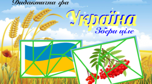 Дидактична гра "Україна. Збери ціле"