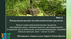 Попередження ризиків від вибухонебезпечних предметів. Види й ознаки вибухонебезпечних предметів. Ідентифікація загроз: міни, боєприпаси (що не вибухнули), детонатори/підривники, саморобні вибухові пристрої, міни – пастки та набої.