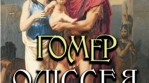 Гомер поема "Одіссея"