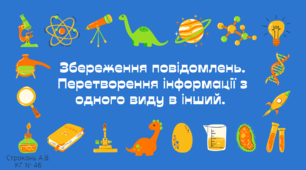 Презентація до уроку "Збереження повідомлень. Перетворення інформації з одного виду в інший"