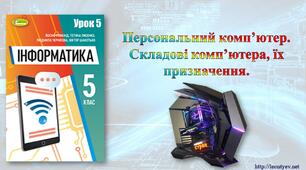 5 клас 5 урок. НУШ. Персональний комп’ютер. Складові комп’ютера, їх призначення.