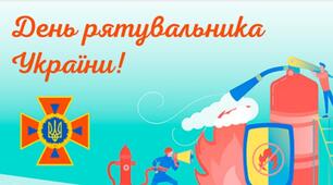 17 вересня, День рятувальники України.