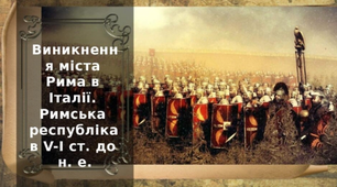 Виникнення міста Рима в Італії. Римська Республіка в V-I ст. до н.е.