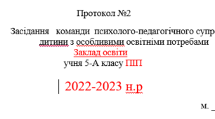 Протоколи №1та 2  Засідання команди психолого-педагогічного супроводу дитини з особливими освітніми потребами 2022-2023 н.р