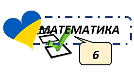 6 клас МАТЕМАТИКА Діагностична контрольна робота(початок року)В-3