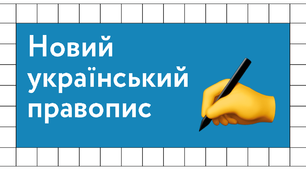 Чи знаєте ви новий український правопис?