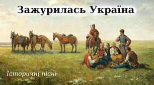 Українські історичні пісні. "Зажурилась Україна","Та, ой, як крикнув же  козак Сірко"