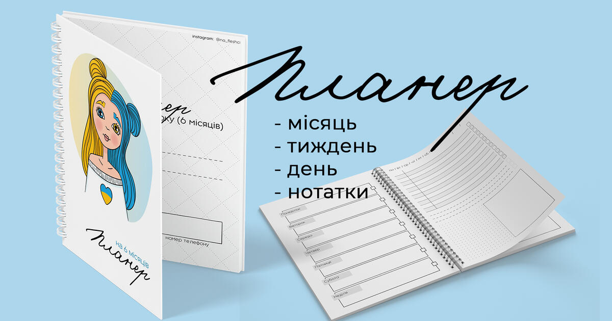 Блокнот - ПЛАНЕР на 4 місяці | Інші методичні матеріали. Діловодство