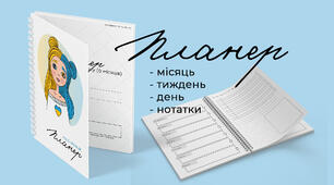 Блокнот - ПЛАНЕР на 4 місяці