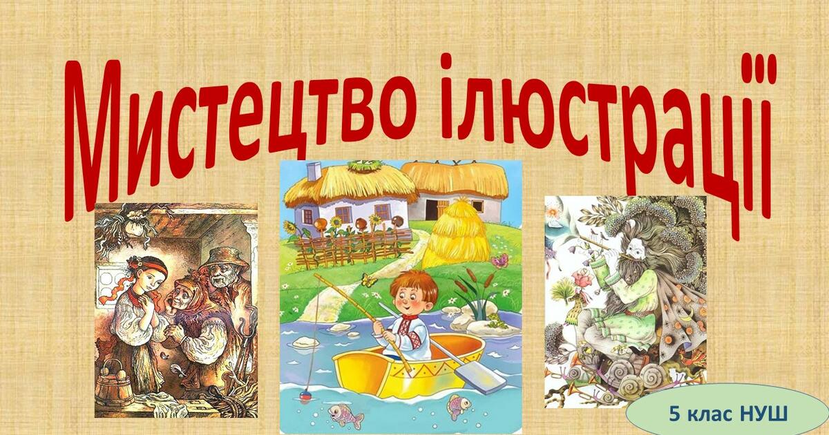 "Мистецтво ілюстрації" 5 клас (НУШ) | Презентація. Образотворче мистецтво