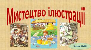 "Мистецтво ілюстрації" 5 клас (НУШ)