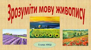 "Зрозуміти мову живопису" 5 клас (НУШ)