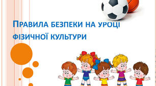 Інструкція з охорони праці для учнів на уроках фізкультури