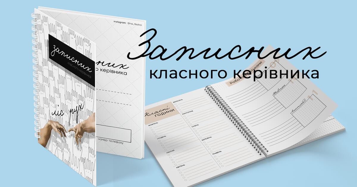 Записник вчителя - класного керівника (щоденник, блокнот) | Інші ...