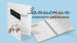 Записник вчителя - класного керівника (щоденник, блокнот)