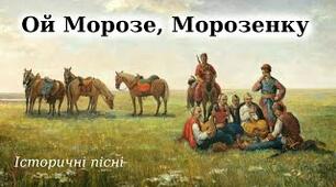 "Ой Морозе, Морозенку", "Максим козак Залізняк"