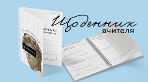 Щоденник для вчителя (блокнот / записник)