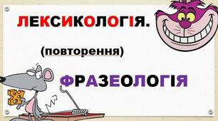Повторення вивченого у 7 класі: лексикологія, фразеологія, морфологія, орфографія