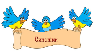  5 клас. Синоніми