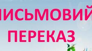   Письмовий переказ тексту-роздуму дискусійного характеру в публіцистичному стилі