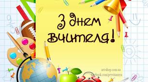 Тристороння листівка. Буклет із привітаннями до Дня вчителя. З Днем учителя 2022 р.